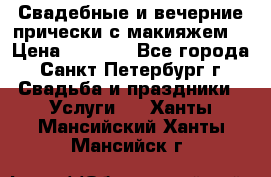 Свадебные и вечерние прически с макияжем  › Цена ­ 1 500 - Все города, Санкт-Петербург г. Свадьба и праздники » Услуги   . Ханты-Мансийский,Ханты-Мансийск г.